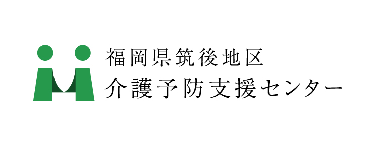 福岡筑後地区介護予防センター